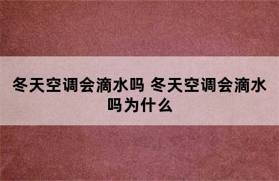 冬天空调会滴水吗 冬天空调会滴水吗为什么